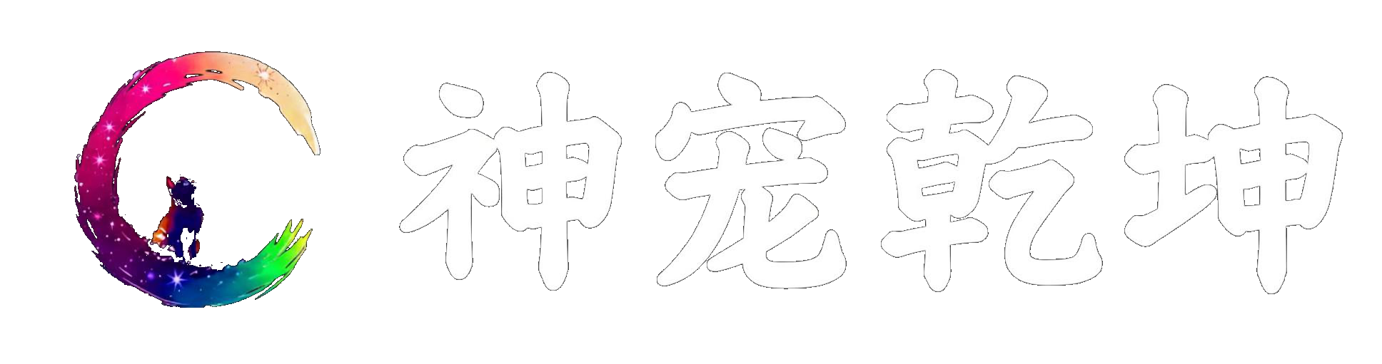 神宠乾坤